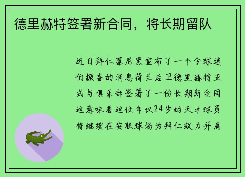 德里赫特签署新合同，将长期留队