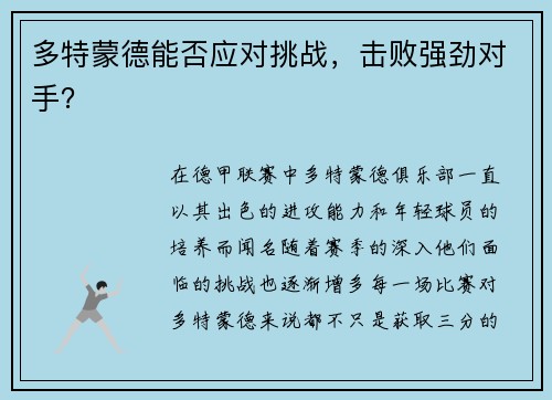 多特蒙德能否应对挑战，击败强劲对手？