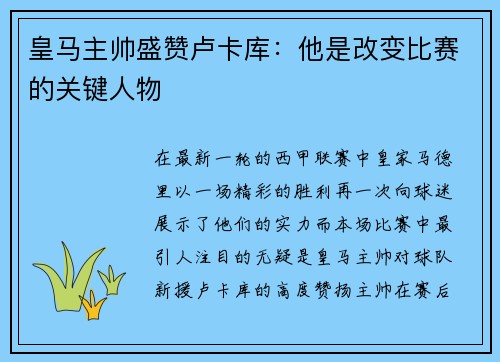 皇马主帅盛赞卢卡库：他是改变比赛的关键人物