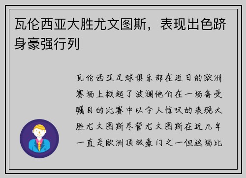 瓦伦西亚大胜尤文图斯，表现出色跻身豪强行列