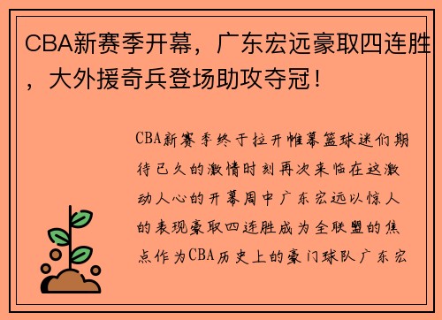 CBA新赛季开幕，广东宏远豪取四连胜，大外援奇兵登场助攻夺冠！