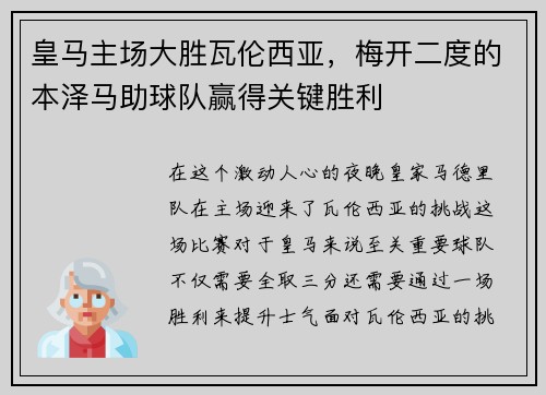 皇马主场大胜瓦伦西亚，梅开二度的本泽马助球队赢得关键胜利