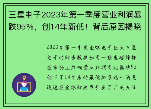 三星电子2023年第一季度营业利润暴跌95%，创14年新低！背后原因揭晓