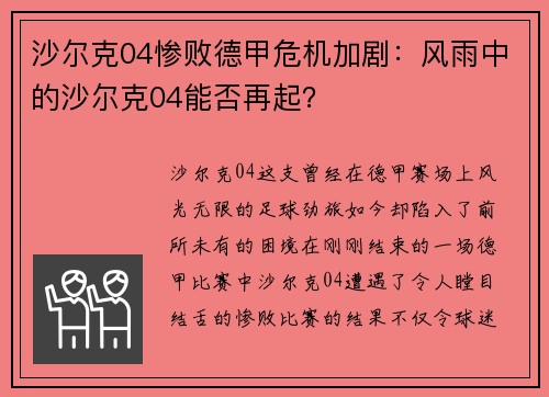 沙尔克04惨败德甲危机加剧：风雨中的沙尔克04能否再起？