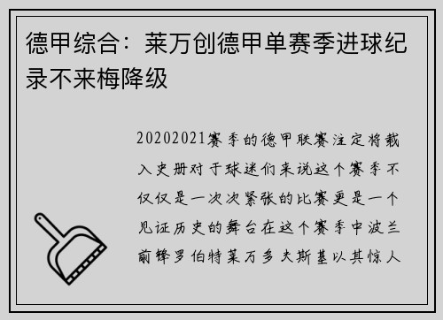 德甲综合：莱万创德甲单赛季进球纪录不来梅降级