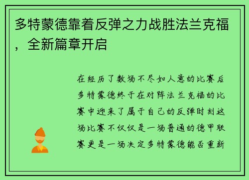 多特蒙德靠着反弹之力战胜法兰克福，全新篇章开启