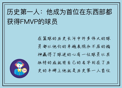 历史第一人：他成为首位在东西部都获得FMVP的球员