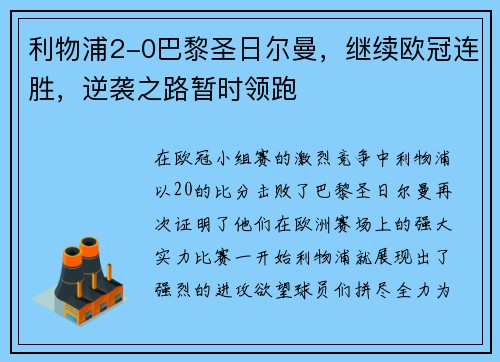 利物浦2-0巴黎圣日尔曼，继续欧冠连胜，逆袭之路暂时领跑