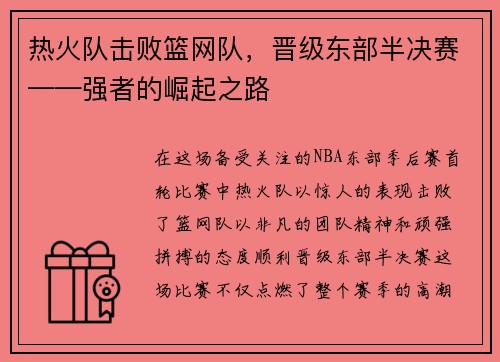 热火队击败篮网队，晋级东部半决赛——强者的崛起之路