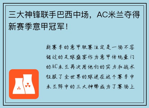 三大神锋联手巴西中场，AC米兰夺得新赛季意甲冠军！