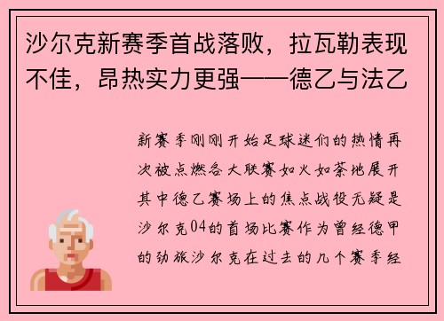 沙尔克新赛季首战落败，拉瓦勒表现不佳，昂热实力更强——德乙与法乙赛场的悬殊对决