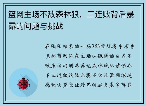 篮网主场不敌森林狼，三连败背后暴露的问题与挑战