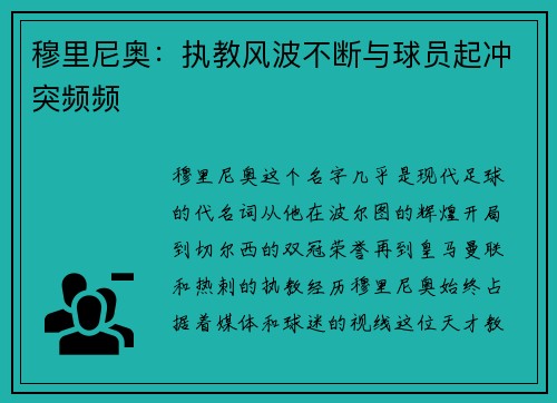 穆里尼奥：执教风波不断与球员起冲突频频