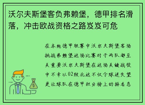 沃尔夫斯堡客负弗赖堡，德甲排名滑落，冲击欧战资格之路岌岌可危