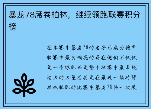 暴龙78席卷柏林，继续领跑联赛积分榜