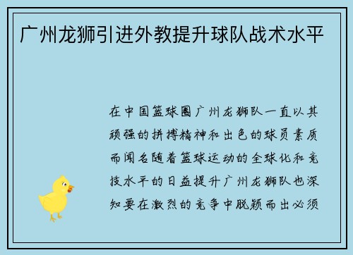 广州龙狮引进外教提升球队战术水平