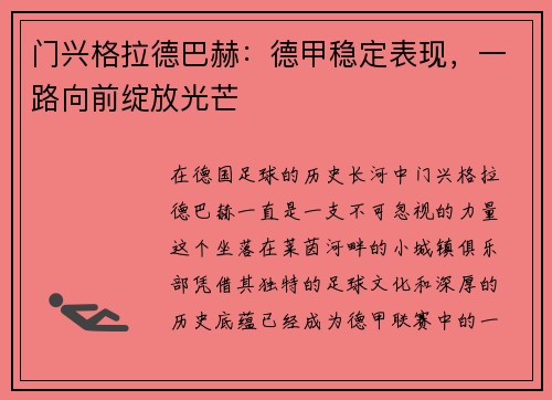 门兴格拉德巴赫：德甲稳定表现，一路向前绽放光芒