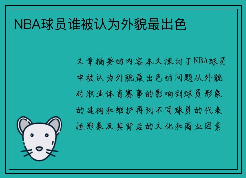 NBA球员谁被认为外貌最出色