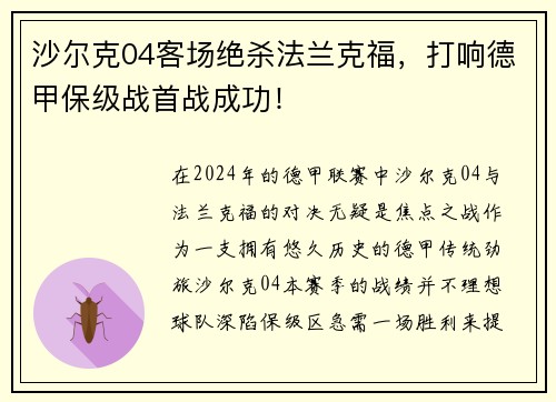 沙尔克04客场绝杀法兰克福，打响德甲保级战首战成功！