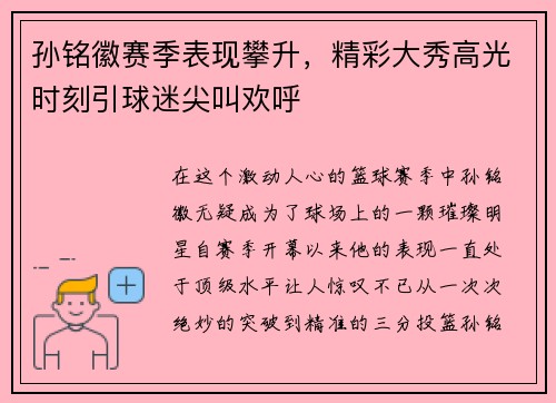 孙铭徽赛季表现攀升，精彩大秀高光时刻引球迷尖叫欢呼