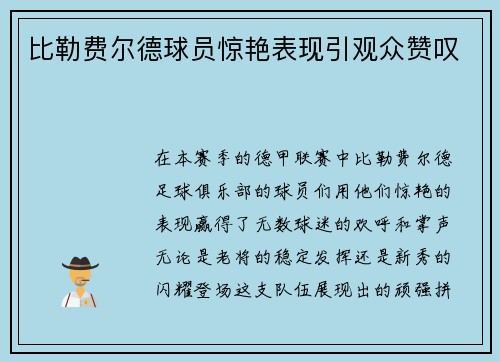 比勒费尔德球员惊艳表现引观众赞叹