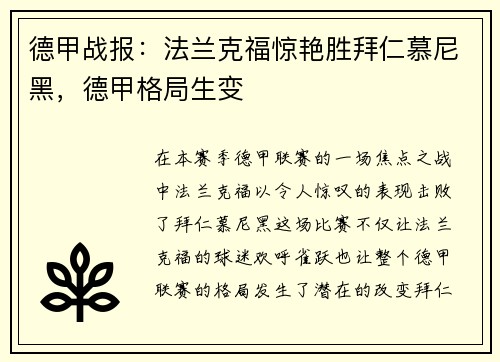 德甲战报：法兰克福惊艳胜拜仁慕尼黑，德甲格局生变