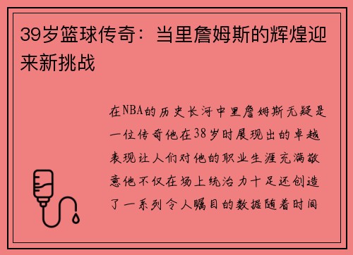 39岁篮球传奇：当里詹姆斯的辉煌迎来新挑战