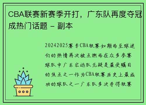 CBA联赛新赛季开打，广东队再度夺冠成热门话题 - 副本