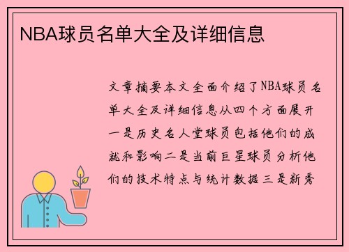 NBA球员名单大全及详细信息