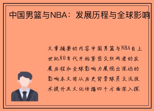 中国男篮与NBA：发展历程与全球影响