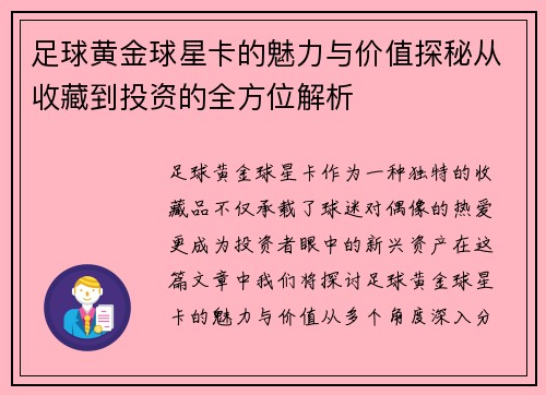 足球黄金球星卡的魅力与价值探秘从收藏到投资的全方位解析