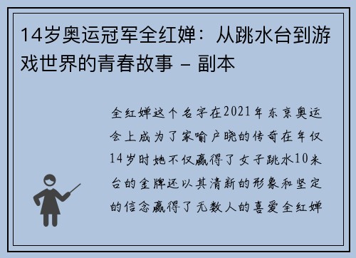 14岁奥运冠军全红婵：从跳水台到游戏世界的青春故事 - 副本