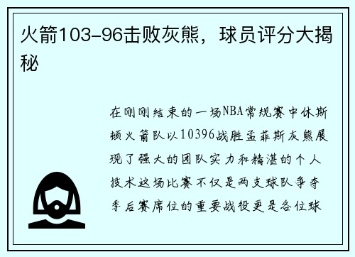 火箭103-96击败灰熊，球员评分大揭秘