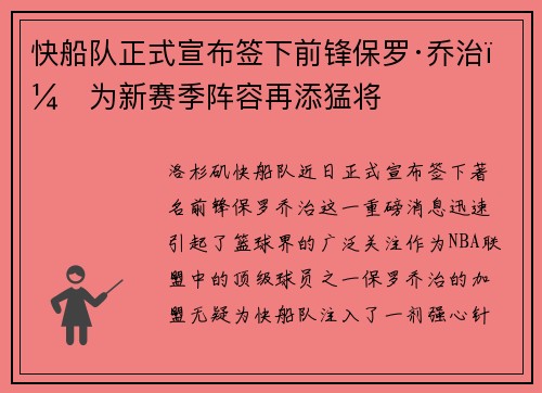 快船队正式宣布签下前锋保罗·乔治，为新赛季阵容再添猛将