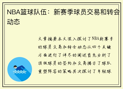 NBA篮球队伍：新赛季球员交易和转会动态