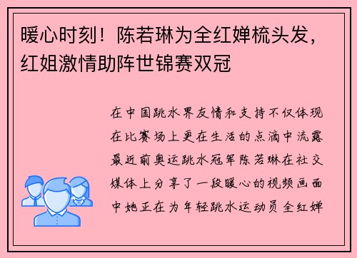 暖心时刻！陈若琳为全红婵梳头发，红姐激情助阵世锦赛双冠