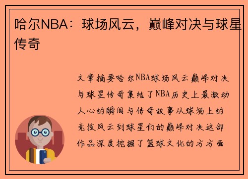 哈尔NBA：球场风云，巅峰对决与球星传奇