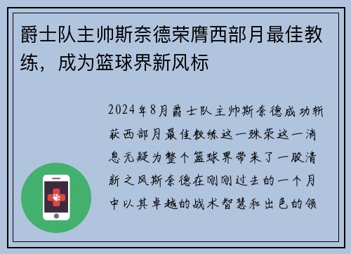 爵士队主帅斯奈德荣膺西部月最佳教练，成为篮球界新风标