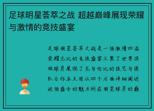 足球明星荟萃之战 超越巅峰展现荣耀与激情的竞技盛宴