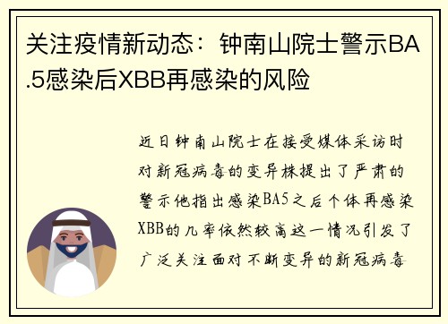 关注疫情新动态：钟南山院士警示BA.5感染后XBB再感染的风险