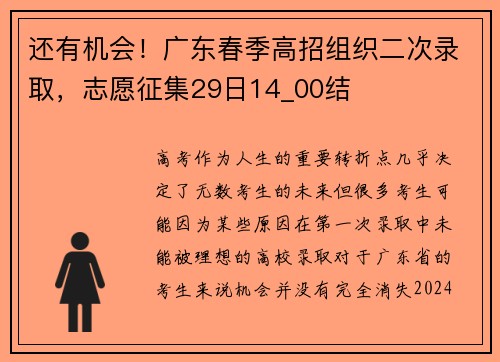 还有机会！广东春季高招组织二次录取，志愿征集29日14_00结