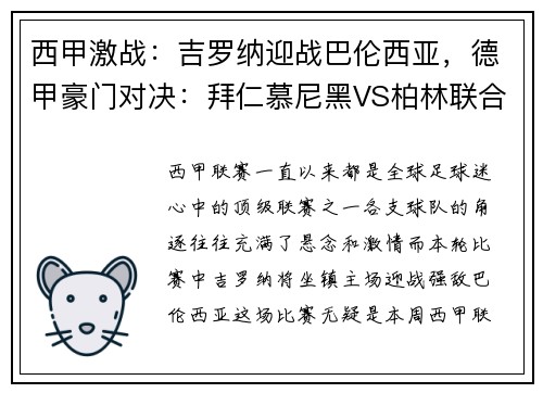 西甲激战：吉罗纳迎战巴伦西亚，德甲豪门对决：拜仁慕尼黑VS柏林联合