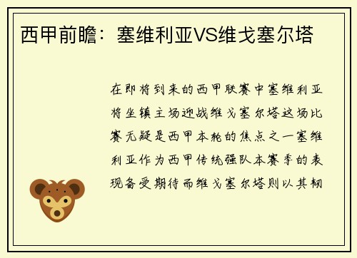 西甲前瞻：塞维利亚VS维戈塞尔塔