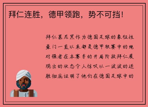 拜仁连胜，德甲领跑，势不可挡！