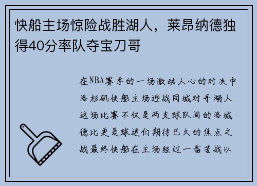 快船主场惊险战胜湖人，莱昂纳德独得40分率队夺宝刀哥