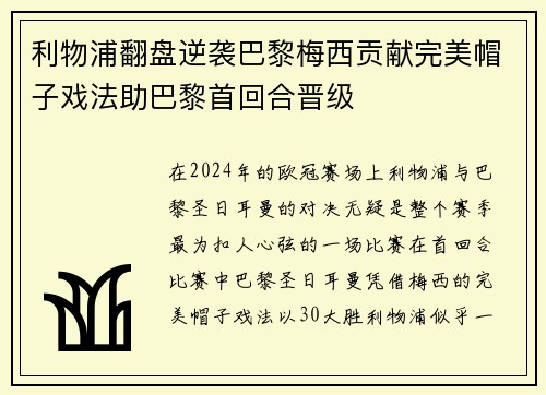 利物浦翻盘逆袭巴黎梅西贡献完美帽子戏法助巴黎首回合晋级