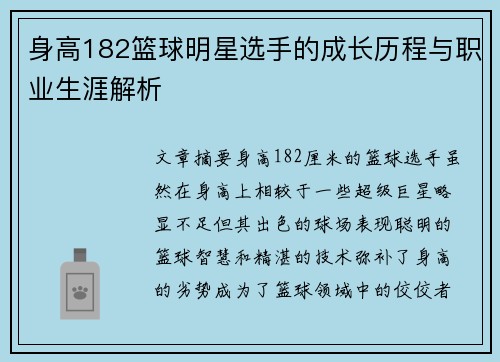 身高182篮球明星选手的成长历程与职业生涯解析