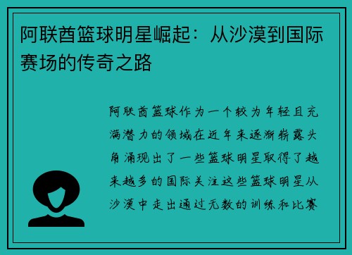 阿联酋篮球明星崛起：从沙漠到国际赛场的传奇之路