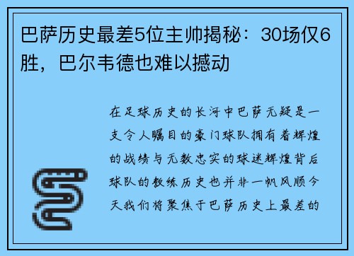 巴萨历史最差5位主帅揭秘：30场仅6胜，巴尔韦德也难以撼动