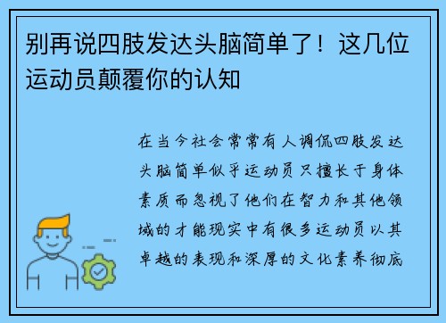 别再说四肢发达头脑简单了！这几位运动员颠覆你的认知